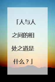 人与人之间的相处之道是什么？