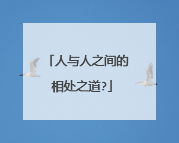 人与人之间的相处之道?