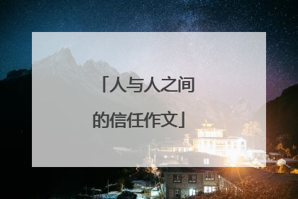 人与人之间的信任作文