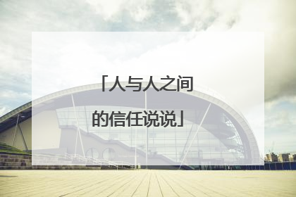 人与人之间的信任说说