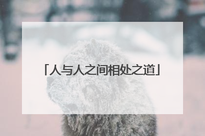 人与人之间相处之道