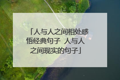 人与人之间相处感悟经典句子 人与人之间现实的句子