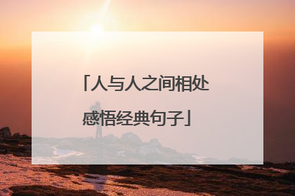 人与人之间相处感悟经典句子