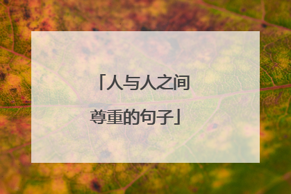 人与人之间尊重的句子