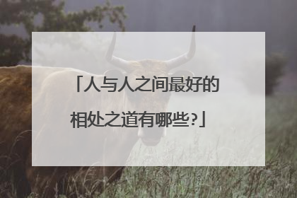 人与人之间最好的相处之道有哪些?
