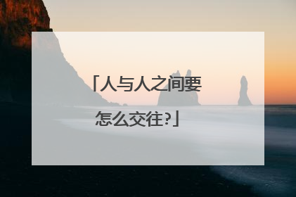 人与人之间要怎么交往?