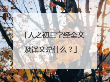 人之初三字经全文及译文是什么?