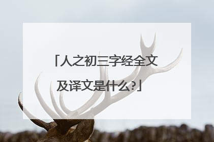 人之初三字经全文及译文是什么?