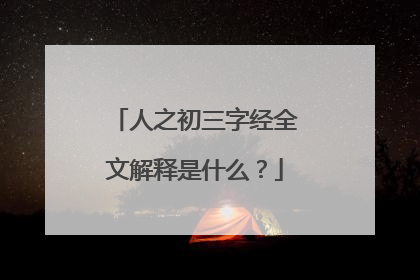 人之初三字经全文解释是什么？