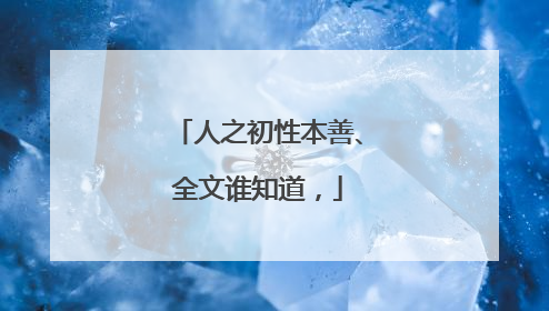 人之初性本善、全文谁知道,
