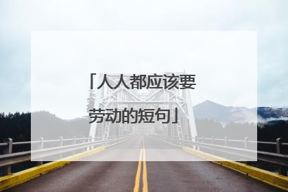 人人都应该要劳动的短句