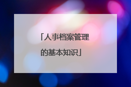 人事档案管理的基本知识
