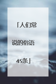 人们常说的俗语45条