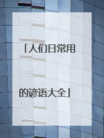 人们日常用的谚语大全
