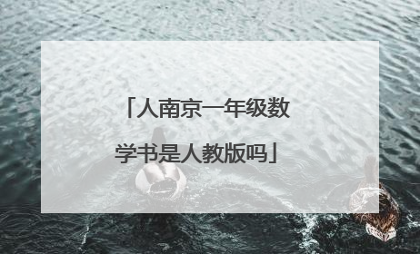 人南京一年级数学书是人教版吗