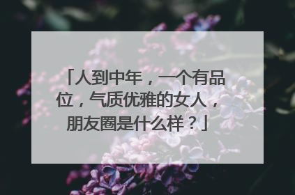 人到中年,一个有品位,气质优雅的女人,朋友圈是什么样?