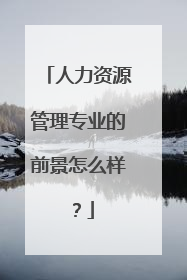 人力资源管理专业的前景怎么样？