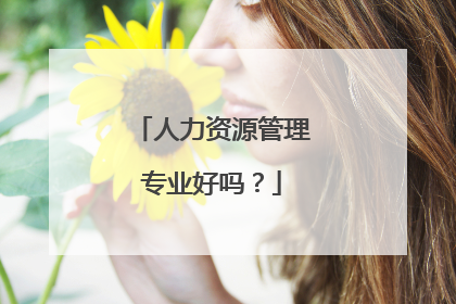 人力资源管理专业好吗?