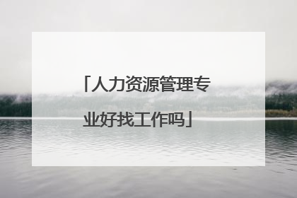 人力资源管理专业好找工作吗