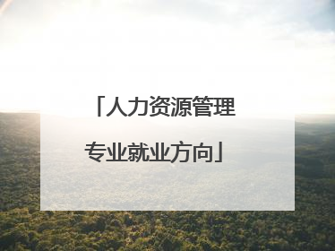 人力资源管理专业就业方向