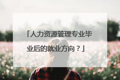 人力资源管理专业毕业后的就业方向?