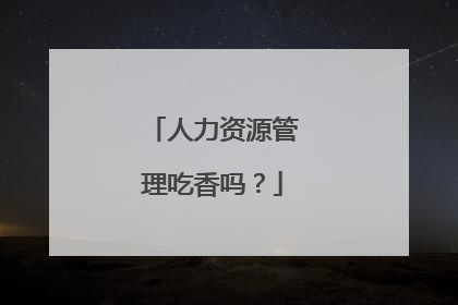 人力资源管理吃香吗？