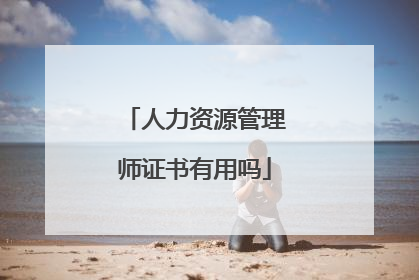 人力资源管理师证书有用吗