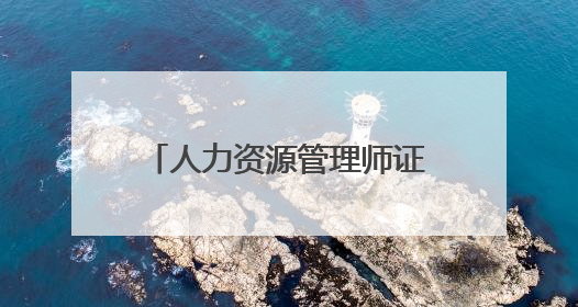 人力资源管理师证书有含金量吗?