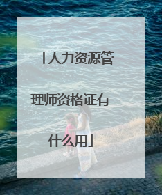 人力资源管理师资格证有什么用
