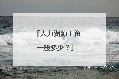 人力资源工资一般多少?
