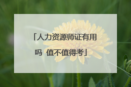 人力资源师证有用吗 值不值得考