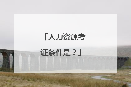 人力资源考证条件是?