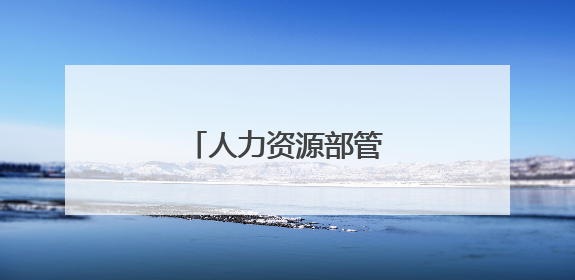 人力资源部管理工作总结