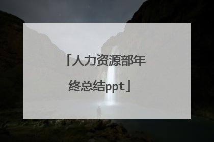人力资源部年终总结ppt