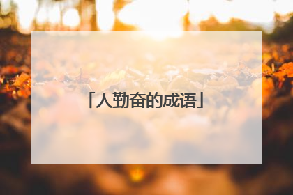 人勤奋的成语