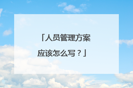 人员管理方案应该怎么写？