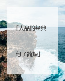 人品的经典句子简短