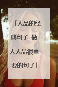 人品的经典句子 做人人品很重要的句子