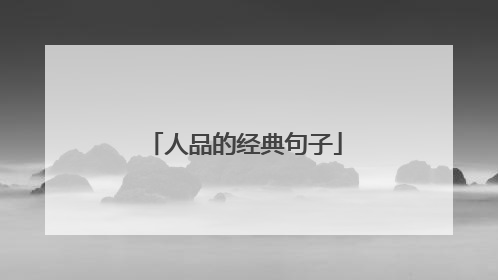 人品的经典句子