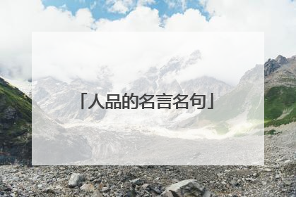 人品的名言名句