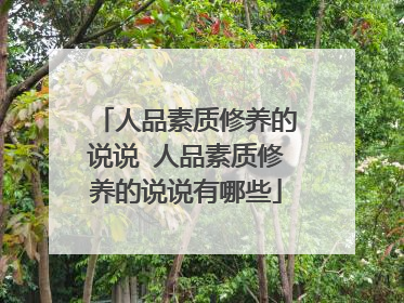 人品素质修养的说说 人品素质修养的说说有哪些