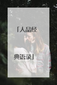 人品经典语录
