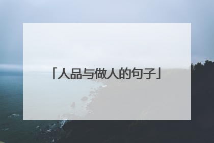 人品与做人的句子