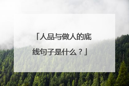 人品与做人的底线句子是什么?
