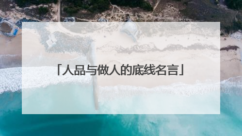 人品与做人的底线名言