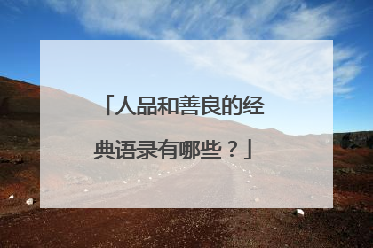 人品和善良的经典语录有哪些？