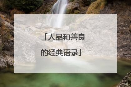 人品和善良的经典语录