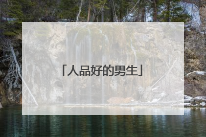 人品好的男生