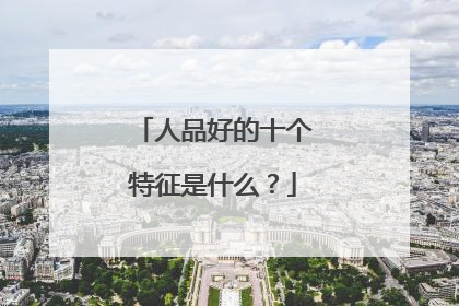 人品好的十个特征是什么？