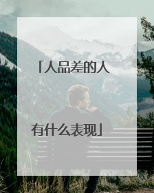 人品差的人有什么表现